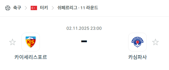 [터키 쉬페르리그] 2025년11월2일 카이세리스포르 vs 카심파사 분석 중계