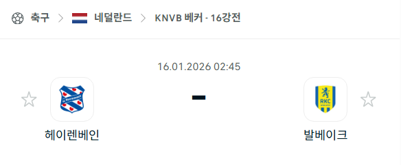 [네덜란드 KNVB베커] 01월15일 헤이렌베인 vs 발베이크 분석 중계