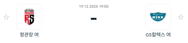 [V-리그 여자부] 2025년12월 19일 정관장 레드스파크스 vs GS칼텍스 KIXX 배구단 분석 중계