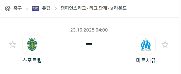 [UEFA 챔피언스리그] 2025년10월23일 스포르팅 vs 마르세유 분석 중계