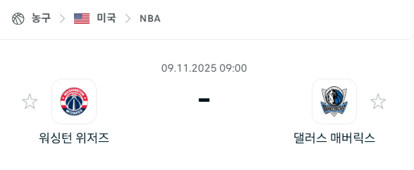 [미국 NBA] 2025년11월09일 워싱턴 위저즈 vs 댈러스 매버릭스 분석 중계
