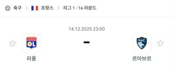 [프랑스 리그앙] 2025년12월14일 리옹 vs 르아브르 분석 중계