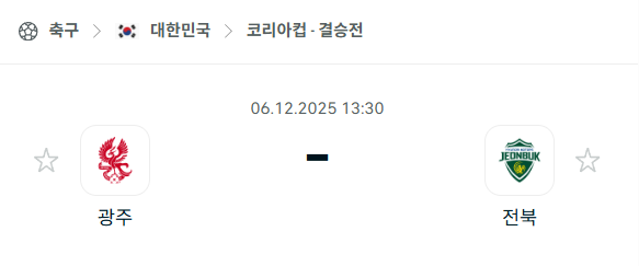 [대한민국 코리아컵] 2025년12월06일 광주FC vs 전북 현대모터스 분석 중계
