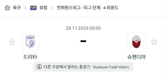[UEFA 컨퍼런스리그] 2025년11월28일 드리타 vs 슈켄디야 분석 중계