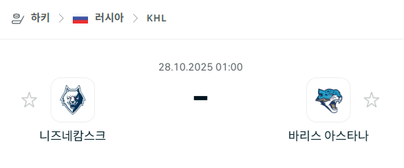 [아이스하키 KHL] 2025년10월28일 니즈네캄스크 vs 바리스 아스타나 분석 중계