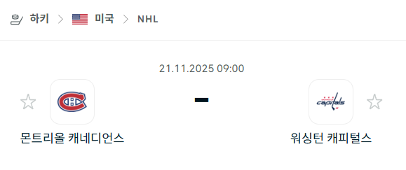 [아이스하키 NHL] 2025년11월21일 몬트리올 캐네디언스 vs 워싱턴 캐피털스 분석 중계