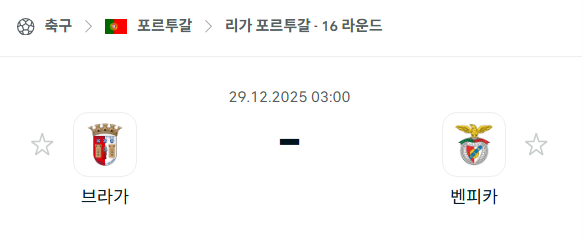 [포르투갈 프리메이라리가] 12월29일 브라가 vs 벤피카 분석 중계