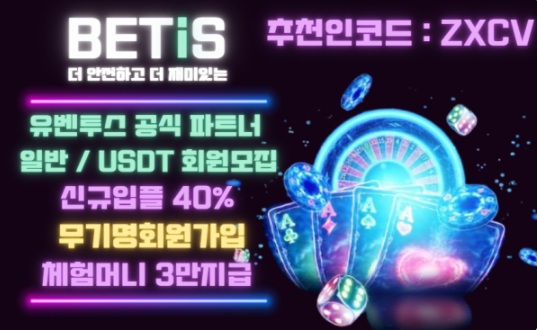 ⚡️1세대 사이트 벳이즈에서 코인(USDT)회원 모집합니다⚡️