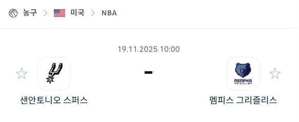 [미국 NBA] 2025년11월19일 샌안토니오 스퍼스 vs 멤피스 그리즐리스 분석 중계