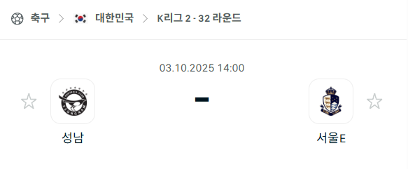 [대한민국 K리그2] 2025년10월3일 성남FC vs 서울 이랜드 분석 중계