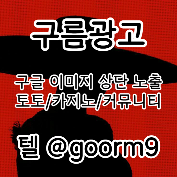 [[이제는 무조건 구글홍보 해야 됩니다]] 토토홍보 | 카지노홍보 | 커뮤니티홍보 | 구름광고