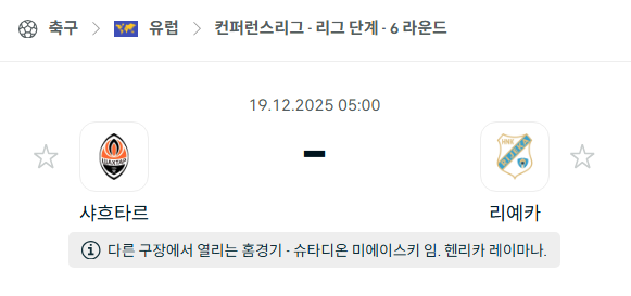 [UEFA 컨퍼런스리그] 2025년12월19일 샤흐타르 vs 리예카 분석 중계