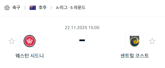 [호주 A리그] 2025년11월22일 웨스턴 시드니 vs 센트럴 코스트 분석 중계