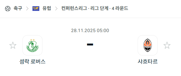 [UEFA 컨퍼런스리그] 2025년11월28일 샴록 로버스 vs 샤흐타르 분석 중계