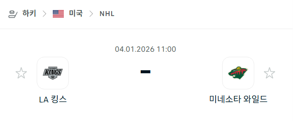 [아이스하키 NHL] 01월04일 LA 킹스 vs 미네소타 와일드 분석 중계