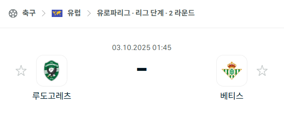 [UEFA 유로파리그] 2025년10월3일 루도고레츠 vs 레알 베티스 분석 중계
