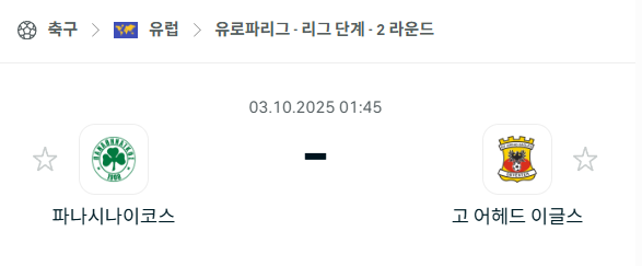 [UEFA 유로파리그] 2025년10월3일 파나시나이코스 vs 고어헤드이글스 분석 중계