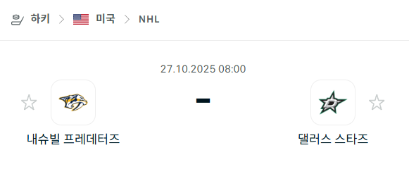 [아이스하키 NHL] 2025년10월27일 내슈빌 프레데터스 vs 댈러스 스타스 분석 중계