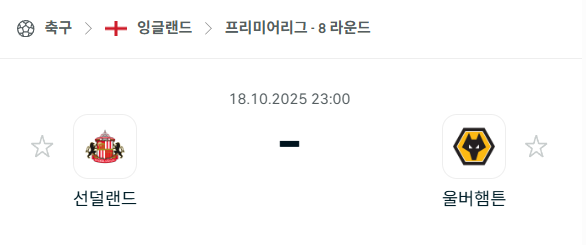 [EPL 프리미어리그] 2025년10월18일 선덜랜드 vs 울버햄튼 분석 중계
