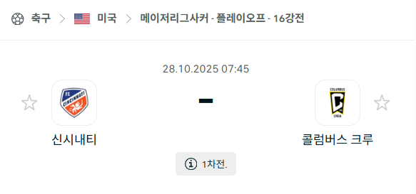 [MLS 메이저리그사커] 2025년10월28일 신시내티FC vs 콜럼버스 크루 분석 중계