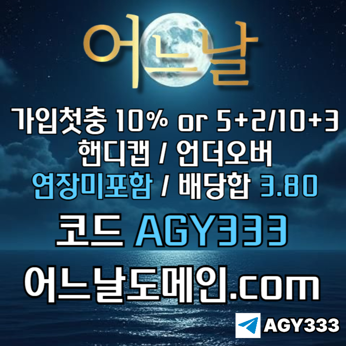 ((((어느날)))) 핸디캡/언더오버 연장미포함 | 배당합 3.80 | 가입첫충 10% or 5+2/10+3 | 베팅규제없음