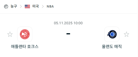 [미국 NBA] 2025년11월05일 애틀랜타 호크스 vs 올랜도 매직 분석 중계