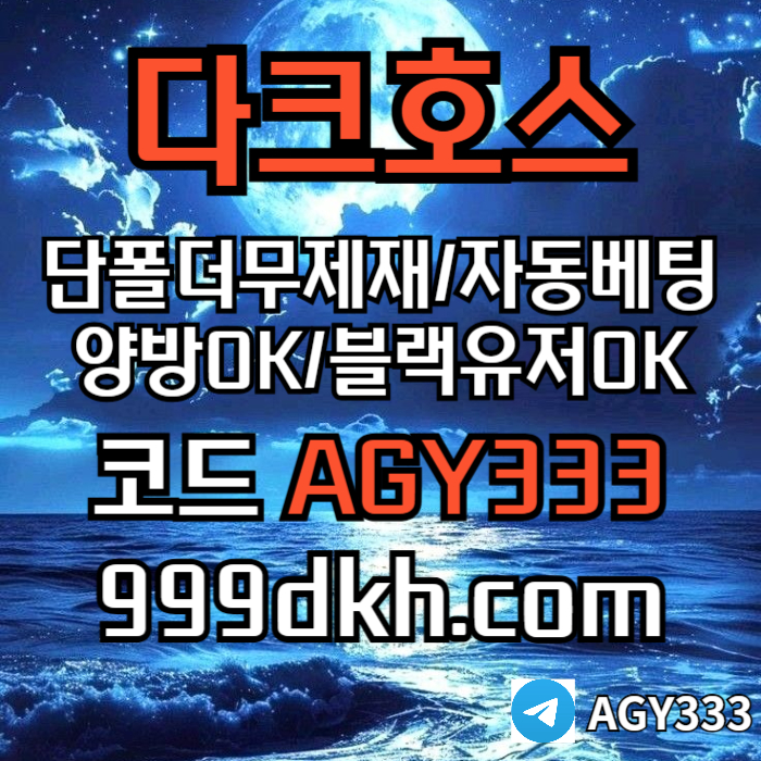 ((다크호스))가상발급가능(단폴더무제재)(블랙모두가입가능(양방OK))(스포츠맥스1천만)(슬롯맥스2천만)(미니게임맥스1천만)(플레이홀덤)