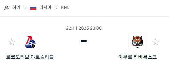 [아이스하키 KHL] 2025년11월22일 로코모티브 야로슬라블 vs 아무르 하바롭스크 분석 중계