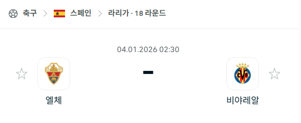 [스페인 라리가] 01월04일 엘체 vs 비야레알 분석 중계