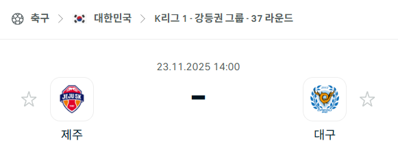 [대한민국 K리그1] 2025년11월23일 제주SK vs 대구FC 분석 중계