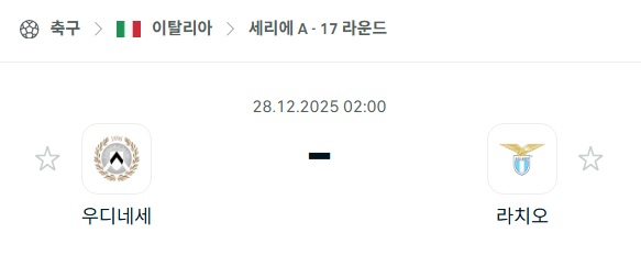 [이탈리아 세리에A] 12월28일 우디네세 vs 라치오 분석 중계
