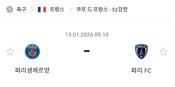 [쿠프 드 프랑스] 01월13일 파리 생제르맹 vs 파리FC 분석 중계