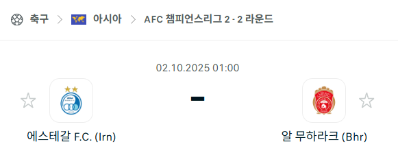 [AFC 아시아챔피언스리그2] 2025년10월2일 에스테그랄 vs 알무하라크 분석 중계