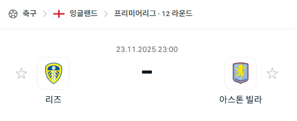 [EPL 프리미어리그] 2025년11월23일 리즈 유나이티드 vs 아스톤 빌라 분석 중계