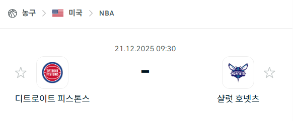디트로이트 피스톤스 - 샬럿 호네츠 분석 | 미국·NBA 12월21일 승부예측·중계