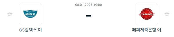 [V-리그 여자부] 1월 6일 GS칼텍스 KIXX 배구단 vs 페퍼저축은행 AI 페퍼스 배구단 분석 중계
