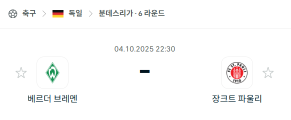 [독일 분데스리가] 2025년10월4일 베르더 브레멘 vs 장크트 파울리 분석 중계