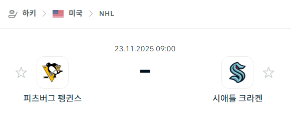 [아이스하키 NHL] 2025년11월23일 피츠버그 펭귄스 vs 시애틀 크라켄 분석 중계