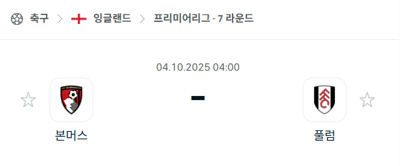 [EPL 프리미어리그] 2025년10월4일 본머스 vs 풀럼 분석 중계