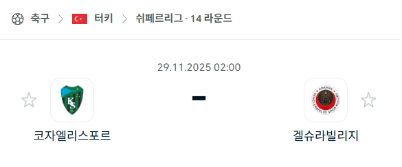 [터키 쉬페르리그] 2025년11월29일 코자엘리스포르 vs 겔슈라빌리지 분석 중계