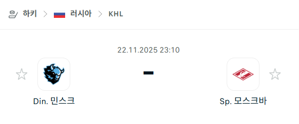 [아이스하키 KHL] 2025년11월22일 디나모 민스크 vs 스파르타크 모스크바 분석 중계