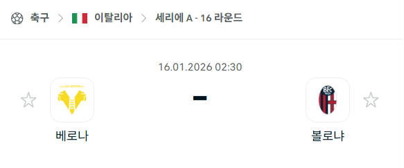 [스페인 코파델레이] 01월16일 베로나 vs 볼로냐 분석 중계