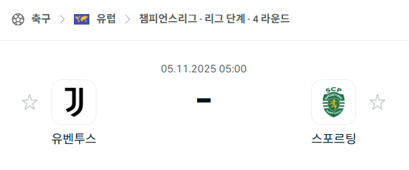 [UEFA 챔피언스리그] 2025년11월5일 유벤투스 vs 스포르팅 분석 중계