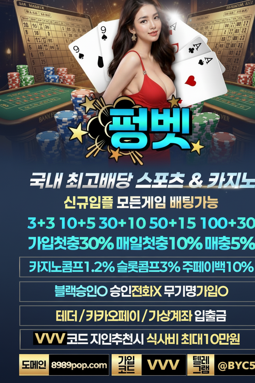 【펑벳】 신규 첫충 30% + 매일 첫충 10% 혜택 안내