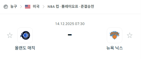[미국 NBA] 2025년12월14일 올랜도 매직 vs 뉴욕 닉스 중계
