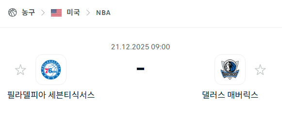 필라델피아 세븐티식서스 - 댈러스 매버릭스 분석 | 미국·NBA 12월21일 승부예측·중계