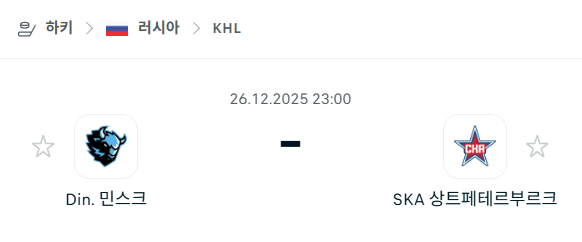 [아이스하키 KHL] 12월26일 디나모 민스크 vs SKA 상트페테르부르크 분석 중계