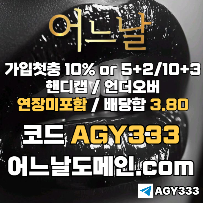 [[[어느날]]] 핸디캡/언더오버 연장미포함 | 배당합 3.80 | 가입첫충 10% or 5+2/10+3 | 베팅규제없음