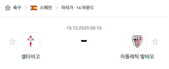 [스페인 라리가] 2025년12월15일 셀타비고 vs 아틀레틱 빌바오 분석 중계