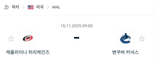 [아이스하키 NHL] 2025년11월15일 캐롤라이나 허리케인스 vs 밴쿠버 커넉스 분석 중계